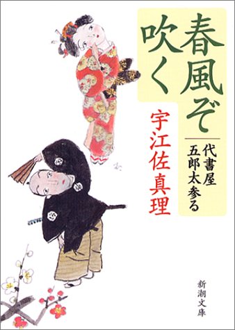 春風ぞ吹く―代書屋五郎太参る (新潮文庫) [Sep 28， 2003] 真理， 宇江佐