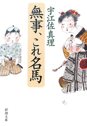 無事、これ名馬 (新潮文庫) [Apr 25， 2008] 真理， 宇江佐