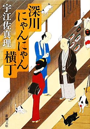 深川にゃんにゃん横丁 (新潮文庫) [Feb 26， 2011] 真理， 宇江佐