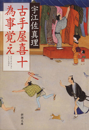 古手屋喜十 為事覚え (新潮文庫) [Feb 28， 2014] 宇江佐 真理