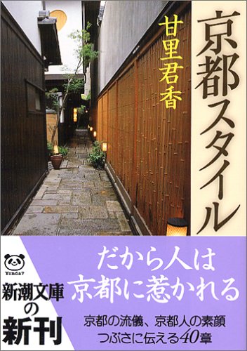 京都スタイル (新潮文庫 あ 51-1) [Aug 01， 2005] 甘里 君香