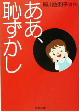 ああ、恥ずかし (新潮文庫) [Sep 28， 2003] 阿川 佐和子