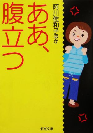 ああ、腹立つ (新潮文庫 あ 49-2) 阿川 佐和子
