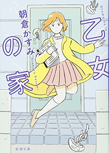 乙女の家 (新潮文庫) 朝倉 かすみ