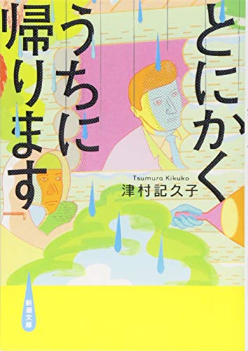 とにかくうちに帰ります (新潮文庫) [Sep 27， 2015] 津村 記久子