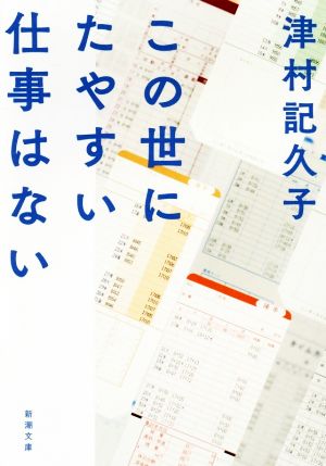 この世にたやすい仕事はない [Nov 28， 2018] 津村 記久子