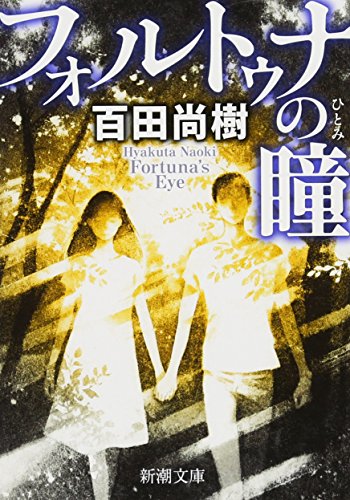 フォルトゥナの瞳 (新潮文庫) [Nov 28， 2015] 百田 尚樹