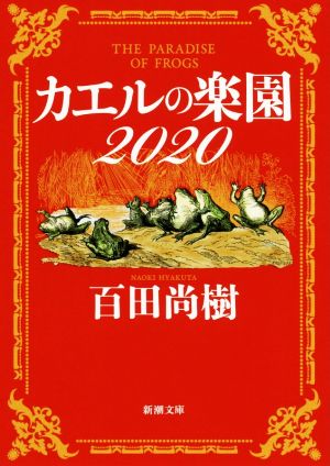 カエルの楽園2020 (新潮文庫) 百田 尚樹