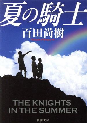夏の騎士 (新潮文庫) [Jul 28， 2021] 百田 尚樹