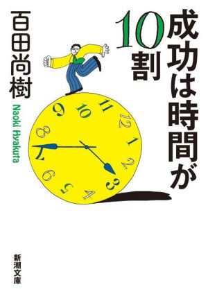 成功は時間が10割 (新潮文庫) 百田 尚樹