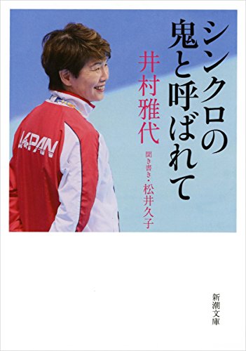 シンクロの鬼と呼ばれて (新潮文庫 い 124-1) [Oct 28， 2015] 井村 雅代; 松井 久子