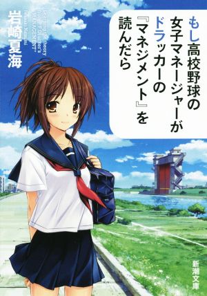 もし高校野球の女子マネージャーがドラッカーの『マネジメント』を読んだら [Nov 28， 2015] 岩崎 夏海