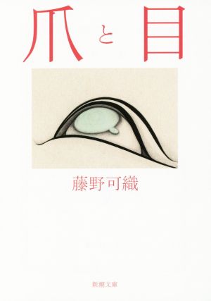 爪と目 (新潮文庫) 藤野 可織
