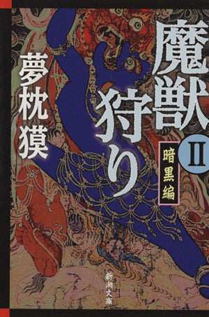 魔獣狩りII 暗黒編 (新潮文庫 ゆ 5-4) [Apr 28， 2014] 夢枕 獏