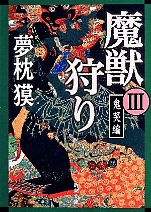 魔獣狩りIII 鬼哭編 (新潮文庫 ゆ 5-5) [May 28， 2014] 夢枕 獏