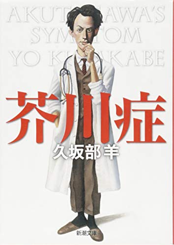 芥川症 (新潮文庫) 羊， 久坂部