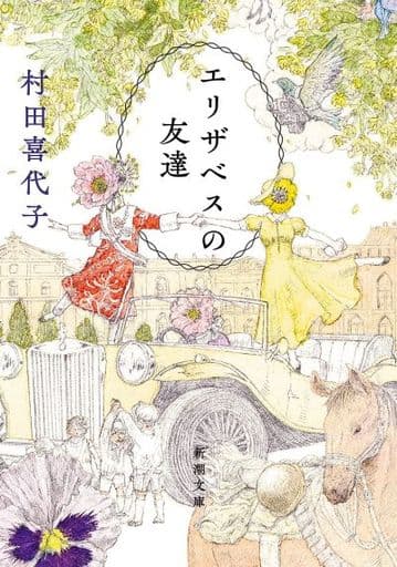 エリザベスの友達 (新潮文庫) 村田 喜代子