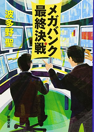 メガバンク最終決戦 (新潮文庫) [Jan 28， 2016] 波多野 聖
