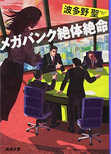 メガバンク絶体絶命 (新潮文庫) 波多野 聖