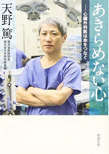 あきらめない心: 心臓外科医は命をつなぐ (新潮文庫) [Apr 28， 2016] 天野 篤