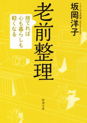 老前整理: 捨てれば心も暮らしも軽くなる (新潮文庫 さ 86-1) [Apr 28， 2016] 坂岡 洋子