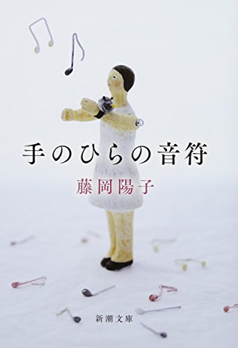 手のひらの音符 (新潮文庫) [Aug 27， 2016] 藤岡 陽子