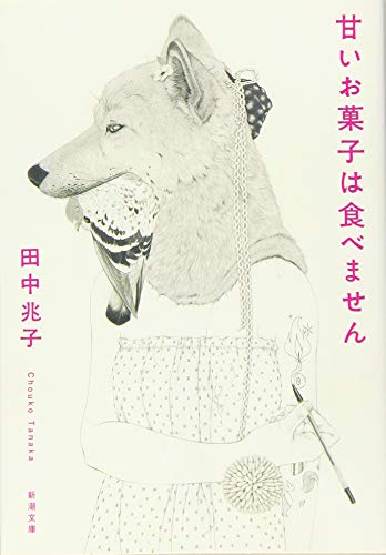 甘いお菓子は食べません (新潮文庫) [Sep 28， 2016] 田中 兆子