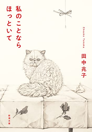私のことならほっといて (新潮文庫) 田中 兆子
