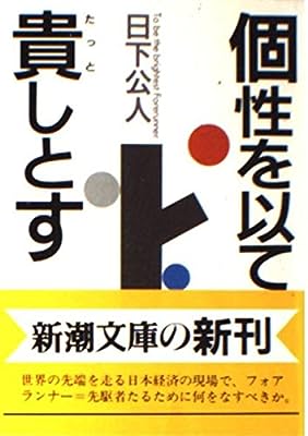 個性を以て貴しとす: ザ・ブライテスト・フォアランナー (新潮文庫 く 17-2) [Apr 01， 1993] 日下 公人