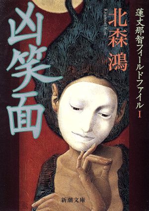 凶笑面 蓮丈那智フィールドファイルⅠ (新潮文庫) [Jan 29， 2003] 鴻， 北森