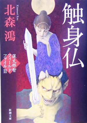 触身仏 蓮丈那智フィールドファイルⅡ (新潮文庫) [Jul 28， 2005] 鴻， 北森