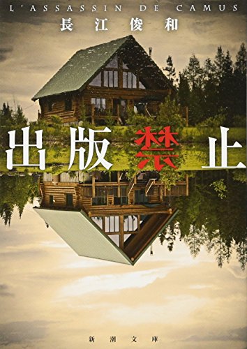 出版禁止 (新潮文庫) [Mar 01， 2017] 長江 俊和