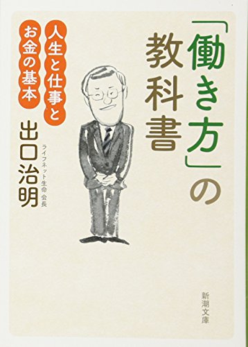 「働き方」の教科書: 人生と仕事とお金の基本 (新潮文庫) [Mar 29， 2017] 出口 治明