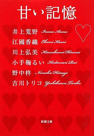 甘い記憶 (新潮文庫) [Feb 28， 2011] 新潮社