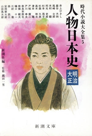 人物日本史 明治・大正: 時代小説大全集5 (新潮文庫 し 22-14) [Sep 01， 1991] 新潮社