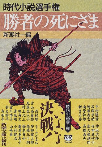 勝者の死にざま (新潮文庫 し 22-19 時代小説選手権) 新潮社