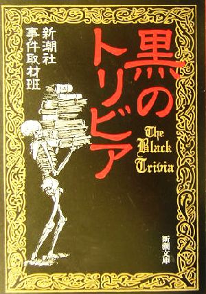 黒のトリビア (新潮文庫) [Nov 28， 2003] 新潮社事件取材班