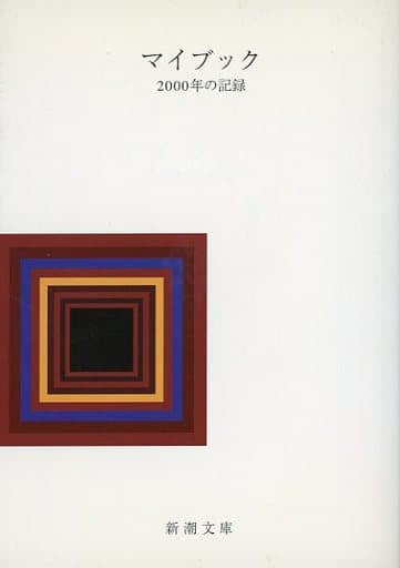 マイブック: 2000年の記録 (新潮文庫 ん 70-1)