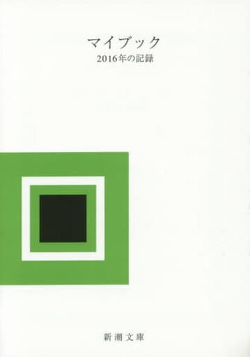 マイブック: 2016年の記録 (新潮文庫 ん 70-18) 大貫 卓也