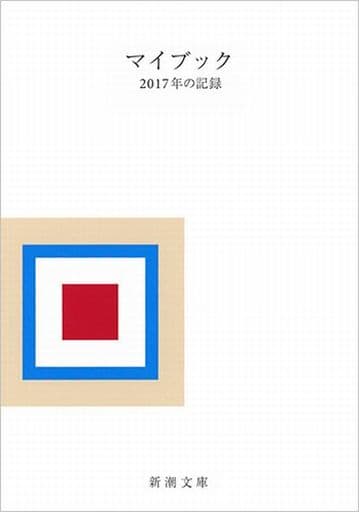 マイブック: 2017年の記録 (新潮文庫 ん 70-19) [Sep 28， 2016] 大貫 卓也