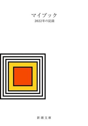 マイブック (新潮文庫) 大貫 卓也