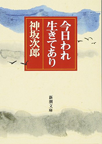 今日われ生きてあり (新潮文庫) [Jul 29， 1993] 次郎， 神坂