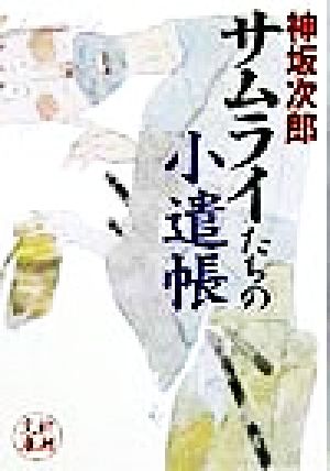 サムライたちの小遣帳 (新潮文庫 こ 21-12) [Apr 01， 1999] 神坂 次郎