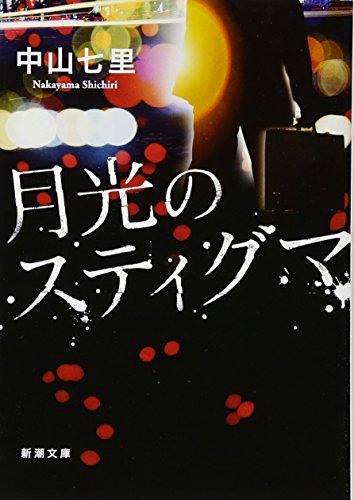 月光のスティグマ (新潮文庫) 中山 七里