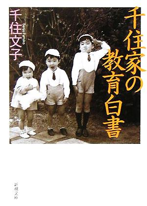 千住家の教育白書 (新潮文庫) [Sep 28， 2005] 文子， 千住