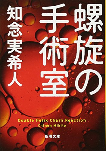 螺旋の手術室 (新潮文庫) [Sep 28， 2017] 知念 実希人