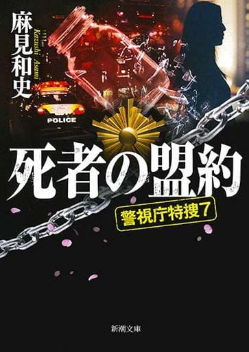 死者の盟約: 警視庁特捜7 (新潮文庫) 麻見 和史