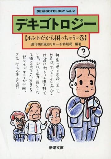 デキゴトロジー vol.2 ホントだから困っちゃうの巻 (新潮文庫 し 30-2) 週刊朝日風俗リサーチ特別局