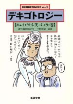 デキゴトロジー vol.4 ホントだから笑っちゃうの巻 (新潮文庫 し 30-4) [Dec 01， 1991] 週刊朝日風俗リサーチ特別局