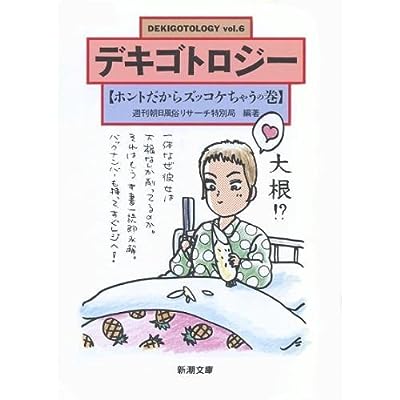 デキゴトロジー vol.6 ホントだからズッコケちゃうの巻 (新潮文庫 し 30-6) [Jun 01， 1992] 週刊朝日風俗リサーチ特別局